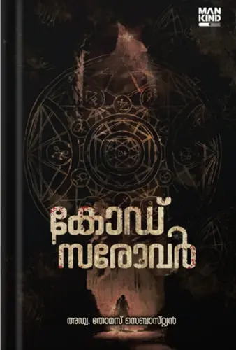 CODE SAROVAR | Adv.THOMAS SEBASTIAN |കോഡ് സരോവർ |MANKIND LITERATURE