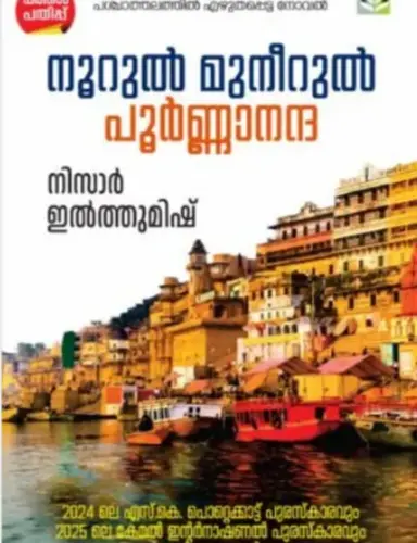  NOORUL MUNEERUL POORNANANDA | നൂറുല്‍ മുനീറുല്‍ പൂര്‍ണ്ണാനന്ദ | നിസാര്‍ ഇല്‍ത്തുമിഷ് |LIPI PUBLICATIONS