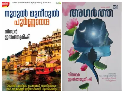 AGARTHA അഗർത്ത  & നൂറുല്‍ മുനീറുല്‍ പൂര്‍ണ്ണാനന്ദ Noorul Muneerul Poornananda | Nizar Ilthumish