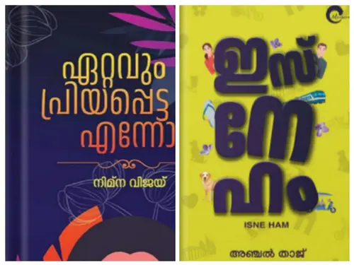 ISNE HAM  ഇസ് നേ ഹം & ETTAVUM PRIYAPPETTA ENNODU ഏറ്റവും പ്രിയപ്പെട്ട എന്നോട് 