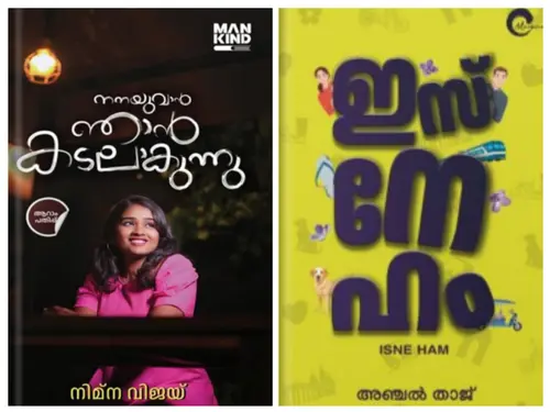 ISNE HAM ഇസ് നേ ഹം &  NANAYUVAN NJAN KADALAKUNNU നനയുവാൻ ഞാൻ കടലാകുന്നു |MANKIND LITERATURE