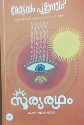 SOORYARADHAM സൂര്യരഥം | KOTTAYAM PUSHPANATH |MAHTRIKAM SERIES
