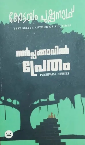 SARPPAKKAVIL PRETHAM | സർപ്പക്കാവിൽ പ്രേതം|KOTTAYAM PUHPANATH |PUSHPARAJ SERIES