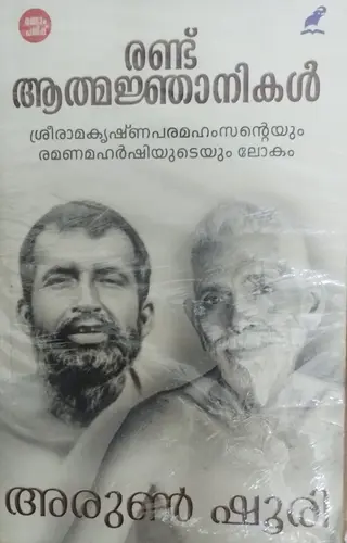 RANDU ATMAJNANIKAL | രണ്ട് ആത്മജ്ഞാനികൾ  |ARUN SHOURIE | STUDY |MATHRUBHUMI BOOKS