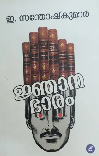 JNANABHAARAM | ജ്ഞാനഭാരം  |E.SANTHOSH KUMAAR |MATHRUBHUMI BOOKS