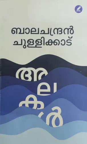 ALAKAL | അലകൾ |BALACHANDRAN CHULLIKKADU |POEMS |MATHRUBHUMI BOOKS