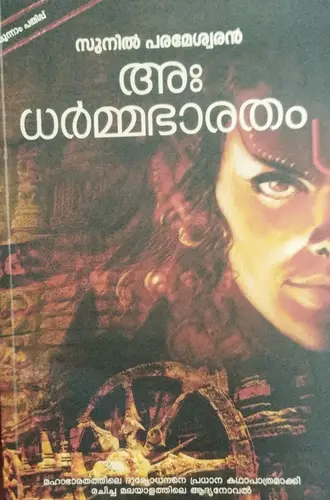 ADHARMA BHARATHAM |അ:ധർമ്മഭാരതം |SUNIL PARAMESHWARAN|  NOVEL