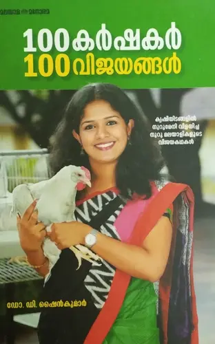 100KARSHAKAR 100VIJAYANGAL | 100കർഷകർ 100 വിജയങ്ങൾ |Dr.D.SHINEKUMAR |MANORAMA BOOKS