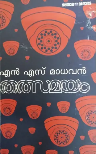 THALSAMAYAM |തത്സമയം |N.S.MADHAVAN| MANORAMA BOOKS