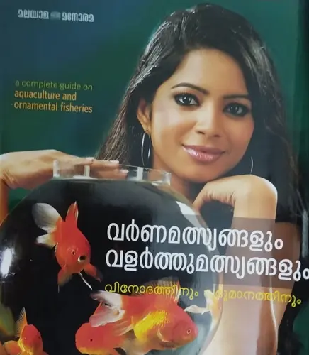 VARNA MATSYANGALUM VALARTHU MATSYANGALUM VINODATHINUM  VARUMAANATHINUM |വർണ്ണമത്സ്യങ്ങളും വളർത്തുമത്സ്യങ്ങളും വിനോദത്തിനും വരുമാനത്തിനും