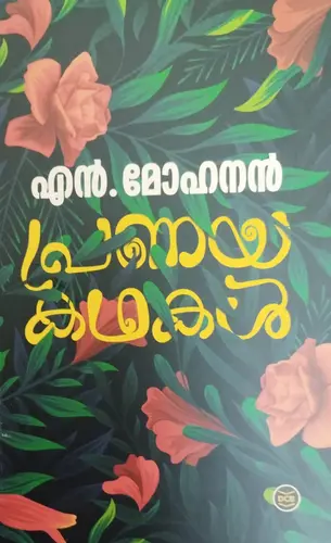 PRANAYAKATHAKAL |പ്രണയകഥകൾ  |N.MOHANAN|STORIES |DC BOOKS