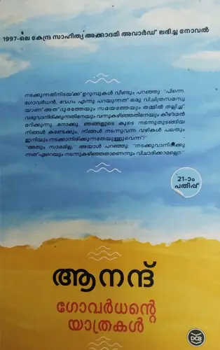 GOVARDHANTE YATHRAKAL  |ഗോവർധന്റെ യാത്രകൾ  | ANAND  |  DC BOOKS