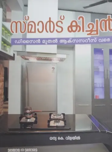 SMART KITCHEN  | സ്മാർട് കിച്ചൻ  | MANORAMA BOOKS 