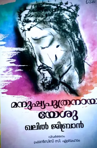 MANUSHYA PUTRANAYA YESU | മനുഷ്യ പുത്രനായ യേശു |NOVEL |KALIL GIBRAN