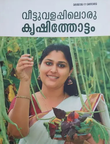 VEETTUVALAPPILORU KRISHITHOTTAM | വീട്ടു വളപ്പിലൊരു കൃഷിത്തോട്ടം | MANORAMA BOOKS