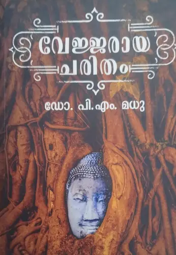 VEJJARAYA CHARITHAM | വേജ്ജരായ ചരിതം |NOVEL | MATHRUBHUMI BOOKS