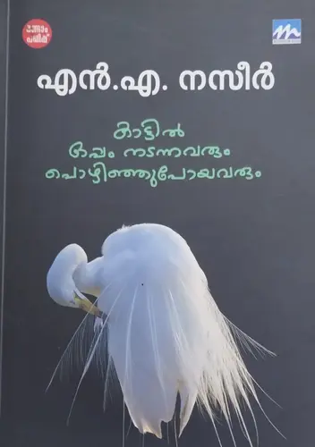KATTIL OPPAM NADANNAVARUM POZHINJUPOYAVARUM|കാട്ടിൽ ഒപ്പം നടന്നവരും പൊഴിഞ്ഞു പോയവരും  |N.A.NASEER