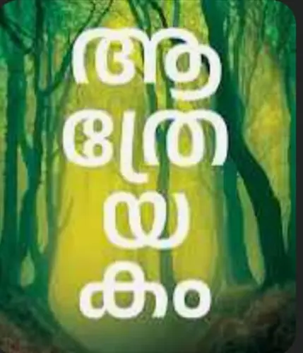 AATHREYAKAM  ആത്രേയകം |R.RAJASREE |MATHRUBHUMI BOOKS |NOVEL