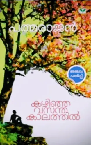 Kazhinja Vasanthakaalathil | കഴിഞ്ഞ വസന്ത കാലത്തിൽ |P.PADMARAJAN |STORIES