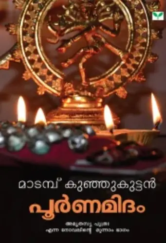 POORNAMIDAM | പൂർണമിദം | Madampu Kunjukuttan | GREEN BOOKS