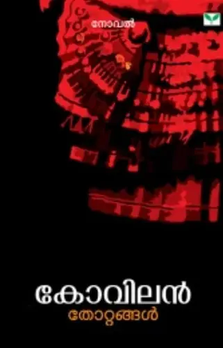 THOTTANGAL |  തോറ്റങ്ങൾ | KOVILAN | GREEN BOOKS |NOVEL