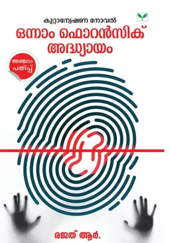 ONNAM FORENSIC ADHYAYAM | ഒന്നാം ഫൊറൻസിക് അദ്ധ്യായം | GREEN BOOKS | NOVEL