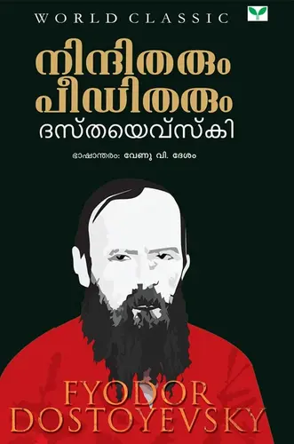 NINDHITHARUM PEEDITHARUM : നിന്ദിതരും പീഡിതരും |DOSTOYEVSKY |GREEN BOOKS |NOVEL