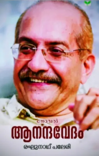 ANANDHAVEDAM | ആനന്ദവേദം |Raghunath Paleri |NOVEL |GREEN BOOKS