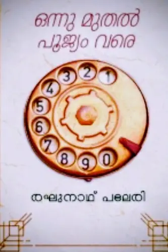  ONNU MUTHAL POOJYAM VARE |ഒന്നു മുതൽ പൂജ്യം വരെ |Raghunath Paleri |GREEN BOOKS |SCREEPLAY
