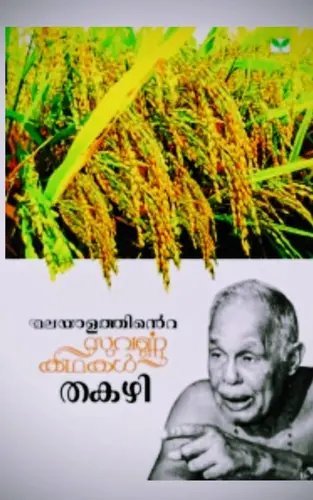 Malayalathinte Suvarnakathakal- Thakazhi Sivasankara Pillai |GREEN BOOKS