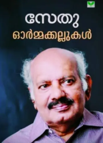 ORMAKKALLUKAL| ഓർമ്മക്കല്ലുകൾ | സേതു |GREEN BOOKS | MEMOIRS