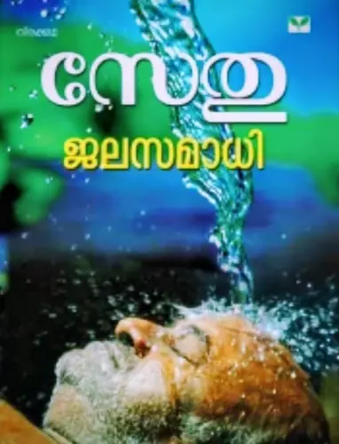 JALASAMADHI |ജലസമാധി| SETHU |SCREEN PLAY