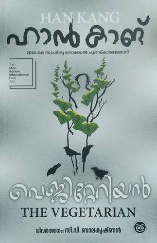 THE VEGETARIAN |വെജിറ്റേറിയൻ  |MALAYALAM |HAN KANG | NOVEL | DC BOOKS