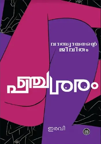 PANCHASARAM-IRAVI -പഞ്ചശരം -MALAYALAM-NOVEL-DC BOOKS