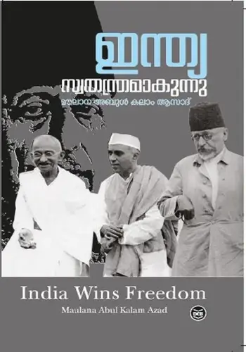 INDIA SWATHANTHRAMAKUNNU-ഇന്ത്യ സ്വതന്ത്രമാകുന്നു -MAULANA ABUL KALAM AZAD-DC BOOKS-AUTOBIOGRAPHY