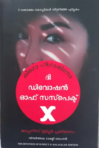  The Devotion Of Suspect X (Malayalam)| ദി  ഡിവോഷൻ  ഓഫ്  സസ്‌പെക്ട്  