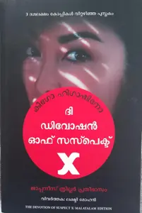  The Devotion Of Suspect X (Malayalam)| ദി  ഡിവോഷൻ  ഓഫ്  സസ്‌പെക്ട്  