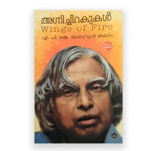 Agnichirakukal : Wings Of Fire | APJ Abdul Kalam | അഗ്നിച്ചിറകുകൾ : എ പി ജെ അബ്ദുൾ കലാം 