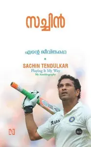 Sachin Tendulkar Playing It My Way - സച്ചിൻ ടെണ്ടുൽക്കർ എൻ്റെ ജീവിതകഥ (Malayalam)