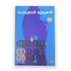 Ardhanareeswaran-അർദ്ധനാരീശ്വരൻ 
