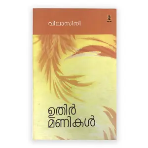 Uthirmanikal - Novel - ഉതിർമണികൾ 