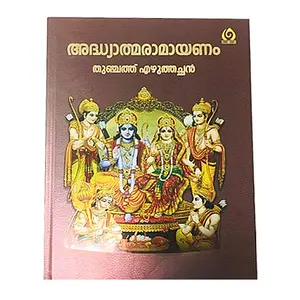 Adhyathma Ramayanam - Big Letters - അദ്ധ്യാത്മ രാമായണം - വലിയ അക്ഷരത്തിൽ  - Cornet Books