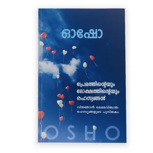 Premathinteyum Mokshatinteyum Rahasyangal : Osho | പ്രേമത്തിന്റെയും മോക്ഷത്തിന്റെയും രഹസ്യങ്ങൾ : ഓഷോ 