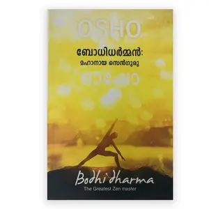 Bodhidharma: The Greatest Zen Master Osho | ബോധിധർമൻ : മഹാനായ സെൻഗുരു : ഓഷോ 