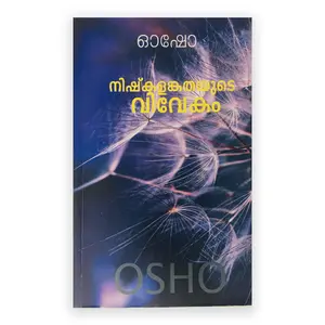 Nishkalankathayudae Vivekam: Osho | നിഷ്കളങ്കതയുടെ വിവേകം: ഓഷോ 