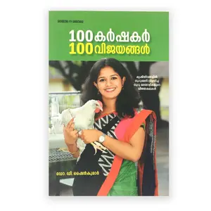 100 Karshakar 100 Vijayangal : 100 കർഷകർ 100 വിജയങ്ങൾ 