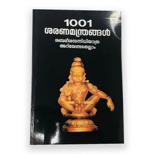 1001 Saranamanthrangal