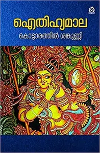 Aithihyamala - Kottarathil Shankunni | ഐതിഹ്യമാല - കൊട്ടാരത്തിൽ ശങ്കുണ്ണി (Hard Cover)