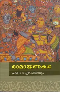 Ramayanakadha: Kamala Subrahmaniam | രാമായണകഥ 