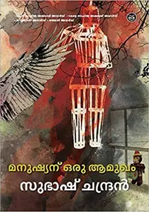 Manushyanu Oru Aamukham - മനുഷ്യന് ഒരു ആമുഖം - Subhash Chandran (Malayalam)